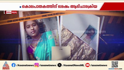 ഭാര്യയെ കൊന്ന് കിണറ്റിലിട്ട് യുവാവ്; സംഭവം ചിക്കമം​ഗളൂരുവിൽ, കൊലപാതകത്തിന് ശേഷം ആഭിചാരക്രിയ