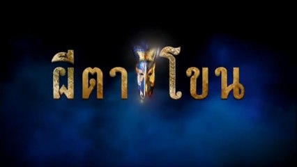 ผีตาโขน ตอนที่ 35 (EP.35) วันที่ 20 ตุลาคม 2568