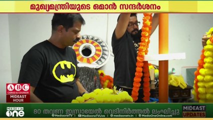 26 വർഷത്തിന് ശേഷം കേരള മുഖ്യമന്ത്രി ഒമാനിൽ; ഒരുക്കങ്ങൾ അന്തിമഘട്ടത്തിൽ