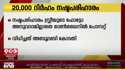 സ്ത്രീയുടെ ഫോട്ടോ സമ്മതമില്ലാതെ പോസ്റ്റ് ചെയ്തു; 20,000 ദിർഹം നഷ്ടപരിഹാരം നൽകണമെന്ന് അബൂദബി കോടതി
