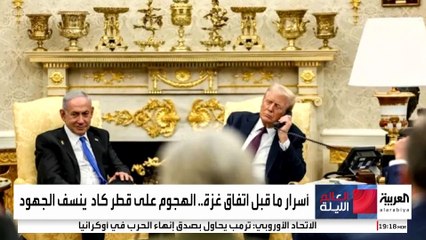 كيف أجبر ترمب إسرائيل على الاعتذار؟ ويتكوف يكشف كواليس خطة إيقاف حرب غزة