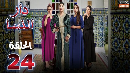 Dar Nsa Ep - HD المسلسل المغربي دار النسا - الحلقة 24