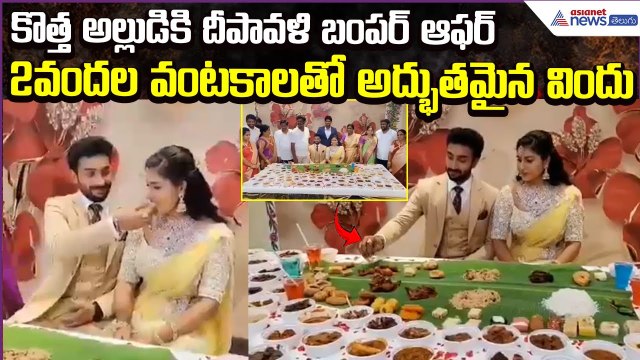 కొత్త అల్లుడికి Diwali Bumper Offer2025 | 200అత్తింటి వంటకాలతో అద్భుతమైన విందు | Asianet News Telugu