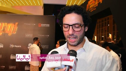 أحمد جمال سعيد عن فيلم أوسكار عودة الماموث : مبسوط جدا بالتجربة دي واني كنت جزء من العمل دا