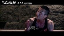 電影《角頭－大橋頭》正式預告▶08 16 暑假最強檔◀ 香港電影國語線上看 Watch Movies Online for Free