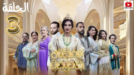 Caftan Khadija Ep - HD مسلسل قفطان خديجة - الحلقة 03