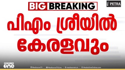 പിഎം ശ്രീയിൽ കേരളവും; CPIയുടെ എതിർപ്പ് അവ​ഗണിച്ച് വിദ്യാഭ്യാസമന്ത്രി