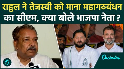 Bihar Chunav में Rahul Gandhi ने माना Tejashwi Yadav को महागठबंधन का CM Cndidate, BJP हुई हमलावर
