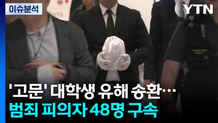 [뉴스UP] '고문' 대학생 유해 송환...범죄 피의자 48명 구속 / YTN