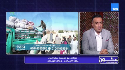 لقاء خاص مع عزت راشد أمين عام مؤسسة سقيا الماء حول جهود المؤسسة في أعمال الخير وتوصيل المياه