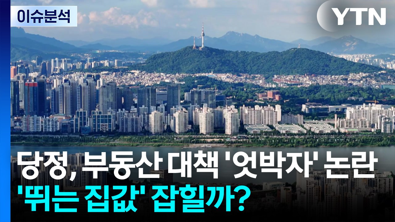 [스타트경제] 당정, 부동산 대책 '엇박자' 논란...'뛰는 집값' 잡힐까? / YTN