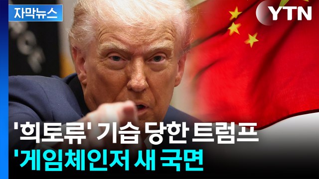 [자막뉴스] 중국, 큰 곤경에 처할 것 경고...기습 당한 트럼프 '새 돌파구' / YTN