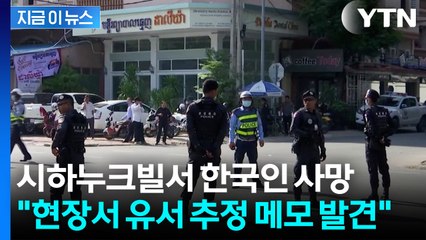 캄보디아에서 50대 한국인 숨진 채 발견..."현장에 유서 추정 메모" [지금이뉴스]  / YTN