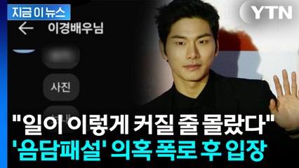 이이경 '19금' 사생활 루머에 발칵...폭로글 작성자, 새 입장 [지금이뉴스] / YTN