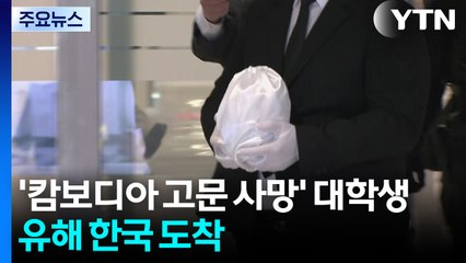 '캄보디아 고문 사망' 대학생 유해 한국 도착...74일 만에 송환 / YTN