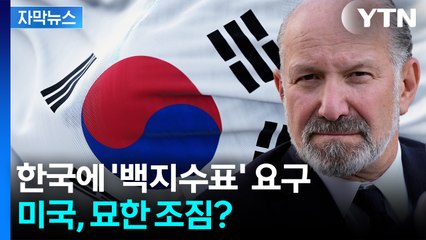 [자막뉴스] 한국 설득 통했나..."트럼프 정부 입장 변화" / YTN
