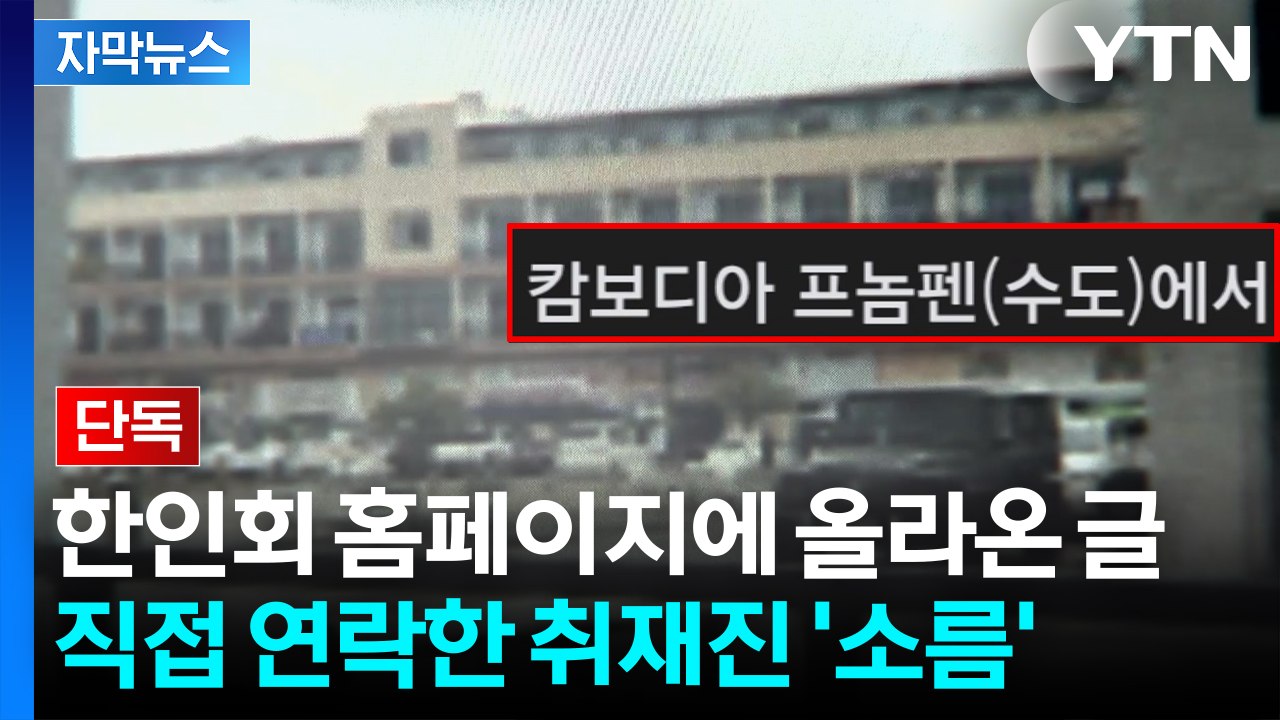 [자막뉴스] 동남아 여행 중 본 한인회 홈페이지 글...시작된 지옥 / YTN