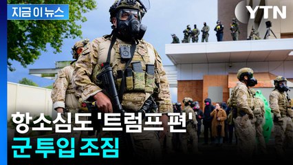 "군대 보낼 것" 경고한 트럼프...항소법원도 손 들어줬다 [지금이뉴스] / YTN