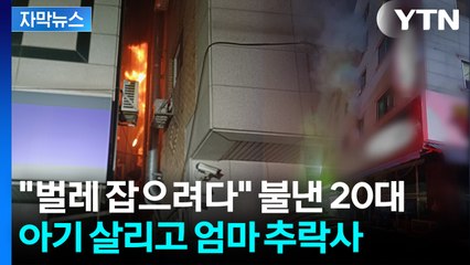 [자막뉴스] 벌레 잡겠다고 '화염 방사기'...아기 구조하고 엄마는 끝내 사망 / YTN