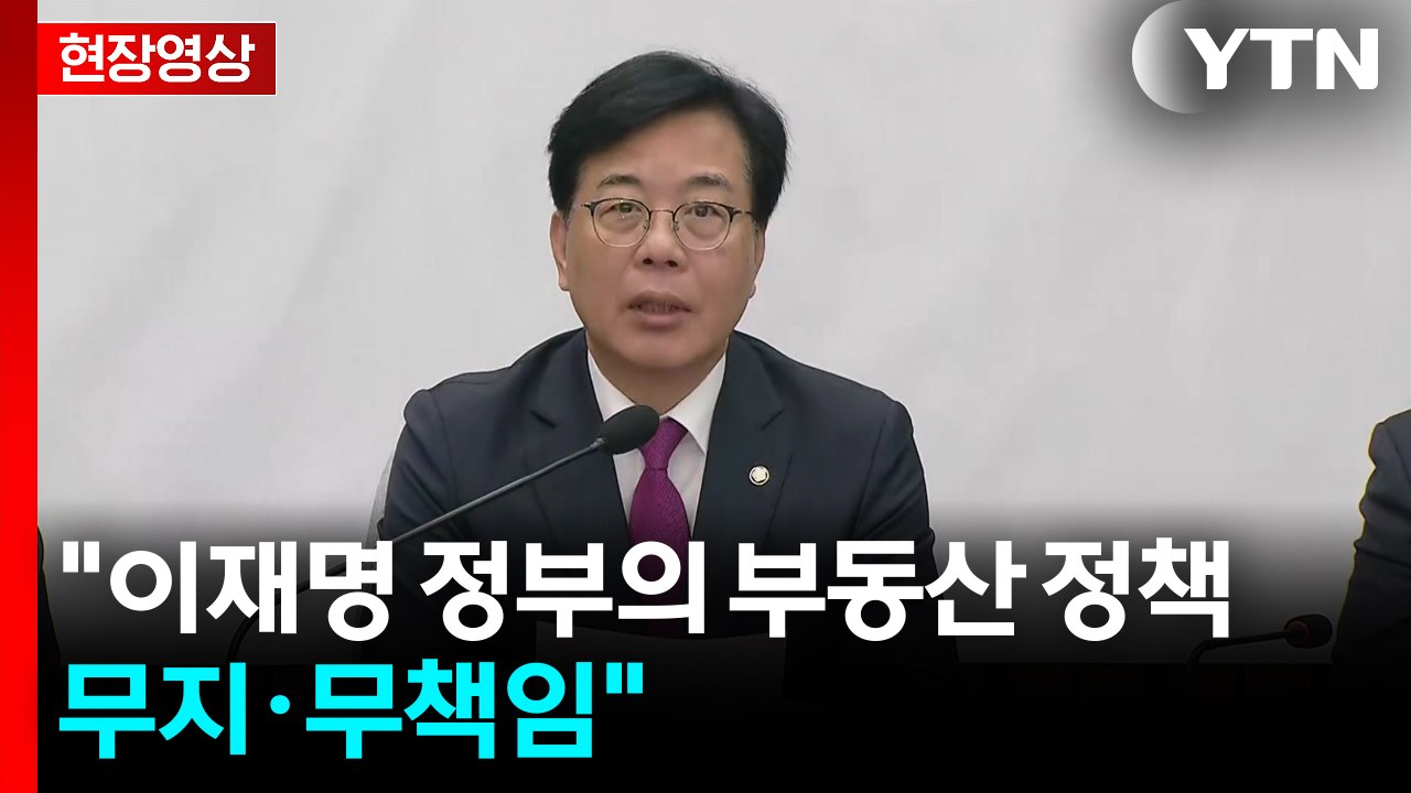 [현장영상+] 송언석 "이재명 정부의 부동산 정책은 무지·무책임" / YTN