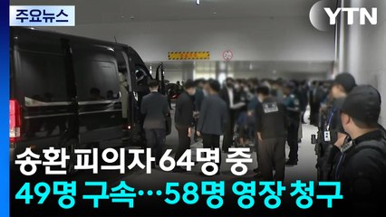 캄보디아 송환 피의자 49명 구속...이 시각 국가수사본부 / YTN