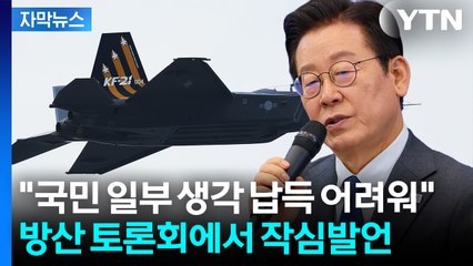 [자막뉴스] "국방을 어딘가에 의존?"...뼈 있는 말 남긴 이 대통령 / YTN