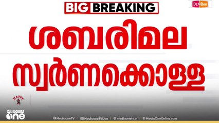 Sabarimala gold theft | ശബരിമല സ്വർണക്കൊള്ള; ഹരജികൾ അടച്ചിട്ട മുറിയിൽ കേൾക്കും