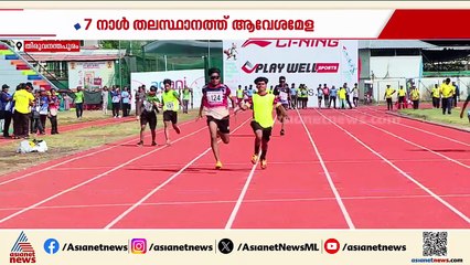 സ്കൂൾ കായിക മേളയ്ക്ക് ഇന്ന് തലസ്ഥാനത്ത് തുടക്കം; 7 നാൾ 12 വേദികളിലായി മത്സരങ്ങൾ