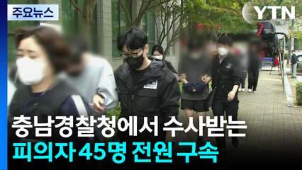 충남청 압송된 캄보디아 송환 피의자 45명 구속 / YTN