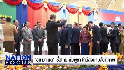 "ฮุน เซน" ค้านคนเขมรเผาสินค้าไทย | เนชั่นโฟกัส | 21 ต.ค. 68 | PART 3