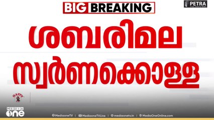 Sabarimala gold theft | അനന്ത സുബ്രഹ്മണ്യത്തിൽ നിന്ന് നിർണായക വിവരങ്ങൾ ലഭിച്ചു'