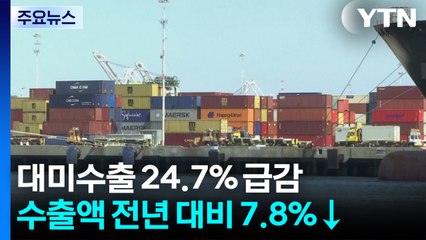 10월 20일까지 대미수출 24.7% 급감...관세 충격 여파 / YTN