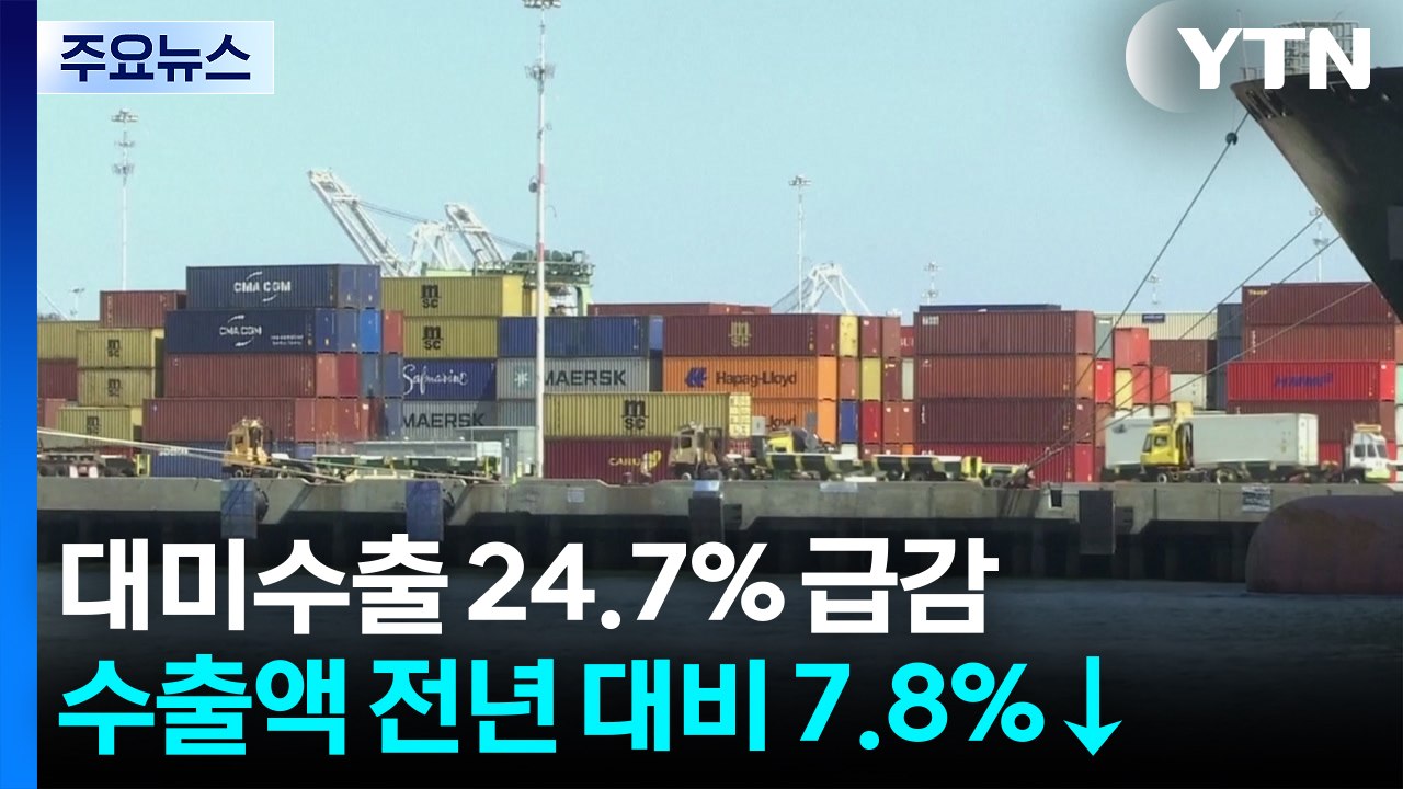 10월 20일까지 대미수출 24.7% 급감...관세 충격 여파 / YTN