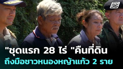 "ชุดแรก 28 ไร่ "คืนที่ดินถึงมือชาวหนองหญ้าแก้ว 2ราย  | โชว์ข่าวเช้านี้  |21 ต.ค.68