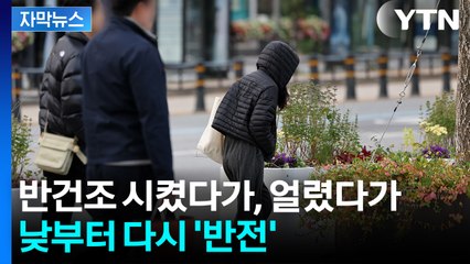 [자막뉴스] 하루 걸러 '다이나믹 코리아'...한낮 기온 10도 넘게 ↑  / YTN
