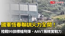 國軍恆春聯訓火力全開！陸戰99旅標槍飛彈、AAV7展精實戰力