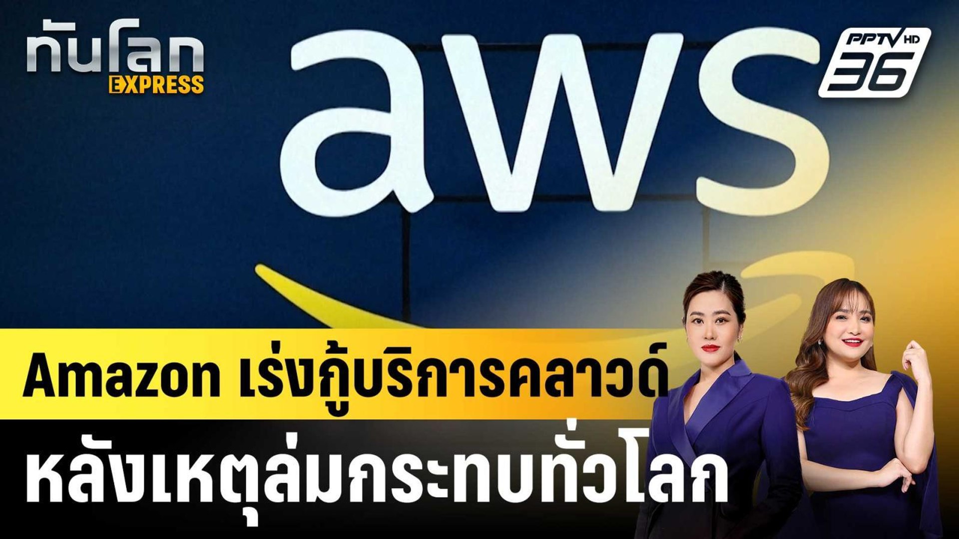 Amazon ยังพยายามกู้คืนบริการคลาวด์ หลังระบบล่มกระทบทั่วโลก|ทันโลก EXPRESS | 21 ต.ค.68