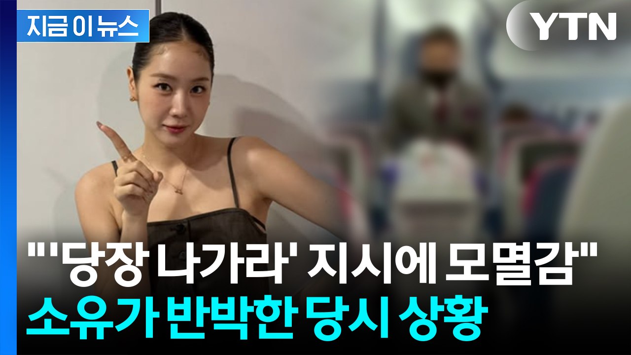 '만취 비행' 논란에 소유 반박글...재차 인종차별 주장 [지금이뉴스] / YTN