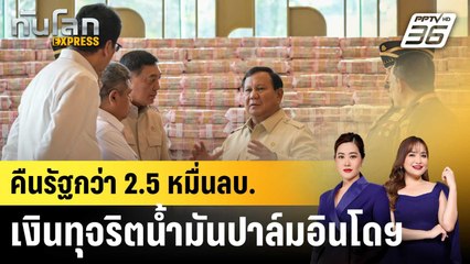 อินโดฯ ยึดเงินทุจริตน้ำมันปาล์มคืนรัฐกว่า 2.5 หมื่นล้านบาท |ทันโลก EXPRESS | 21 ต.ค.68