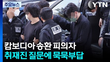 캄보디아 송환 피의자 49명 구속...이 시각 국가수사본부 / YTN