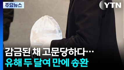 캄보디아서 숨진 대학생 유해 두 달여 만에 국내 도착 / YTN