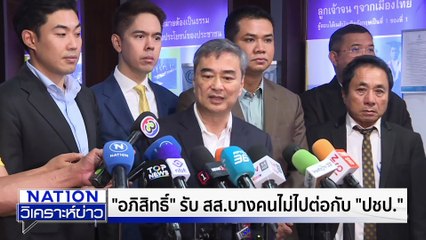 ‘อภิสิทธิ์’รับ  สส.บางคนไม่ไปต่อกับ "ปชป." | เนชั่นวิเคราะห์ข่าว |21 ต.ค. 68 | PART 3