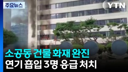 서울 소공동 건물 화재로 125명 대피...조금 전 완진 / YTN