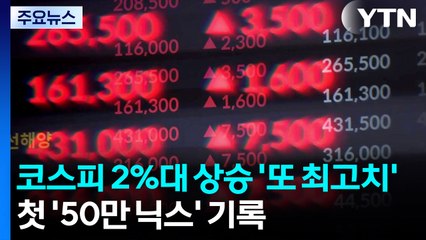 코스피 2%대 상승 '또 최고치'...첫 '50만 닉스' 기록 / YTN