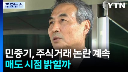 민중기, 사과에도 주식거래 논란 계속...매도 시점 밝힐까 / YTN