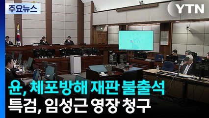 윤, 체포방해 재판 불출석...특검, 임성근 영장 청구 / YTN