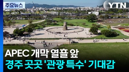 APEC 개막 열흘 앞...경주 곳곳 '관광 특수' 기대감 / YTN