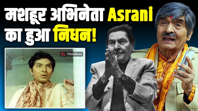 Asrani Passes Away: मशहूर Comedian असरानी का 84 वर्ष की उम्र में हुआ निधन |FilmiBeat