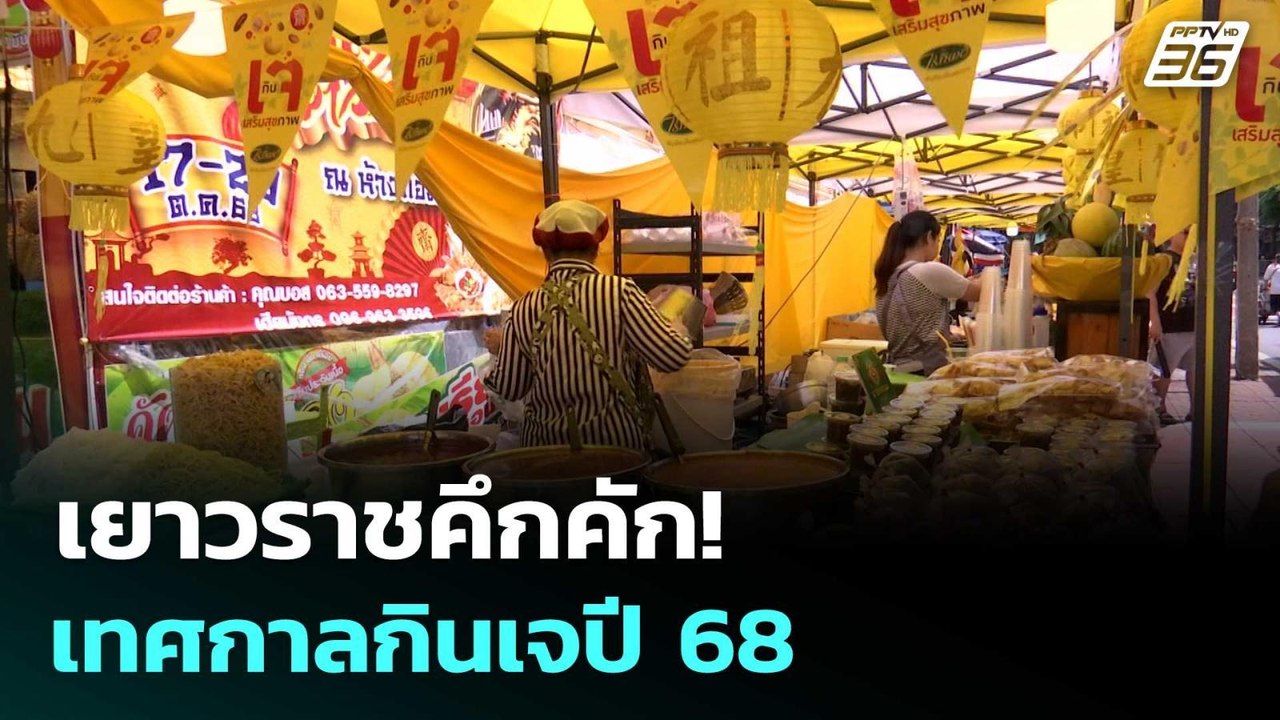 เยาวราชคึกคัก! เทศกาลกินเจปี 68  | โชว์ข่าวเช้านี้  |21 ต.ค.68