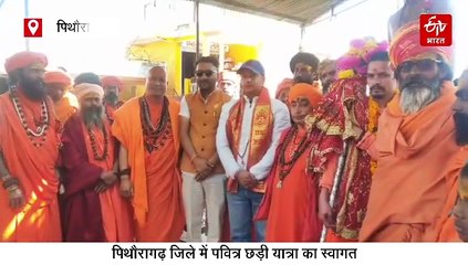 पिथौरागढ़ जिले में छड़ी यात्रा का भव्य स्वागत, जानिये क्या है इसका धार्मिक महत्व